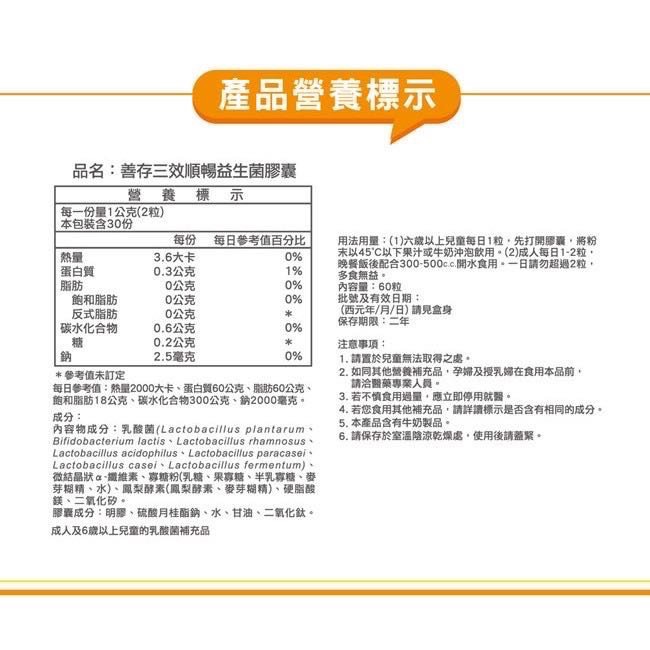 善存 三效順暢益生菌(60粒/盒) 助消化 好順暢-細節圖2