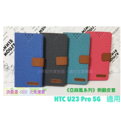 HTC U23 Pro 5G〈2QC9100〉亞麻風側掀皮套 可立書本皮套 內裝軟套保護套 側翻手機套