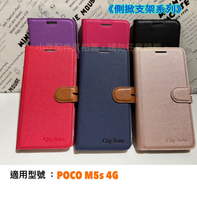 POCO M5s 4G〈6.43吋〉CITY BOSS側掀支架系列 保護套 可站立翻蓋皮套 書本套 手機皮套