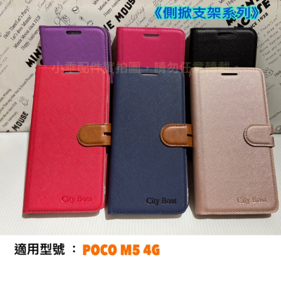 POCO M5 4G〈6.58吋〉CITY BOSS側掀支架系列 保護套 可站立翻蓋皮套 書本套 手機皮套