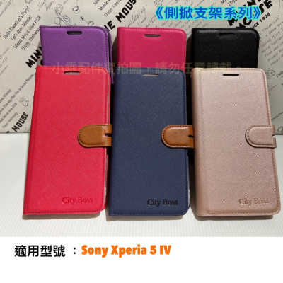 Sony Xperia 5 IV〈XQ-CQ72〉CITY BOSS側掀支架系列 保護套 可立翻蓋皮套 書本套 手機套