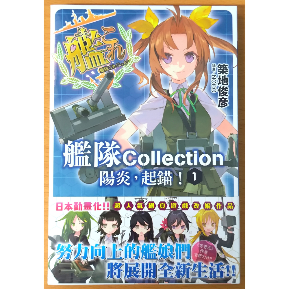 【全新】角川 輕小說 艦隊Collection 陽炎，起錨！ 1~2  (築地俊彦、NOCO)(艦隊收藏 艦これ 艦娘)-細節圖3