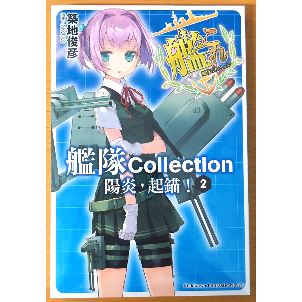 【全新】角川 輕小說 艦隊Collection 陽炎，起錨！ 1~2  (築地俊彦、NOCO)(艦隊收藏 艦これ 艦娘)-細節圖6