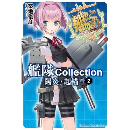 【全新】角川 輕小說 艦隊Collection 陽炎，起錨！ 1~2  (築地俊彦、NOCO)(艦隊收藏 艦これ 艦娘)-規格圖7