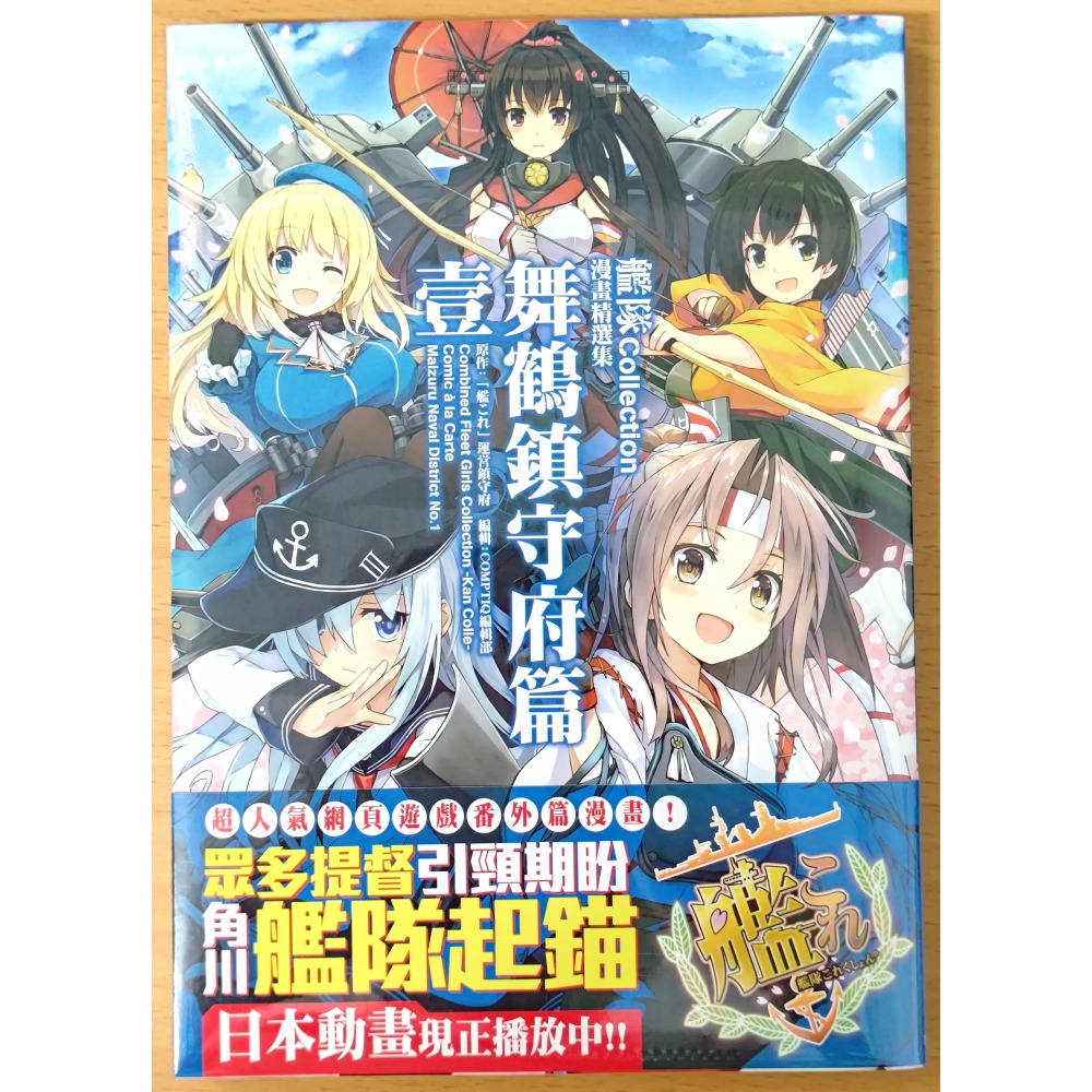 【全新】台灣角川 漫畫 艦隊Collection 漫畫精選集 舞鶴鎮守府篇 1~3 (艦隊收藏 艦これ 艦娘)-細節圖2