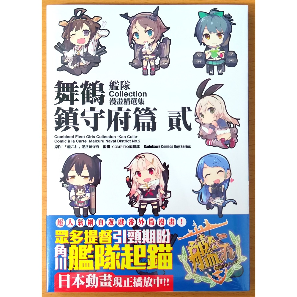 【全新】台灣角川 漫畫 艦隊Collection 漫畫精選集 舞鶴鎮守府篇 1~3 (艦隊收藏 艦これ 艦娘)-細節圖4