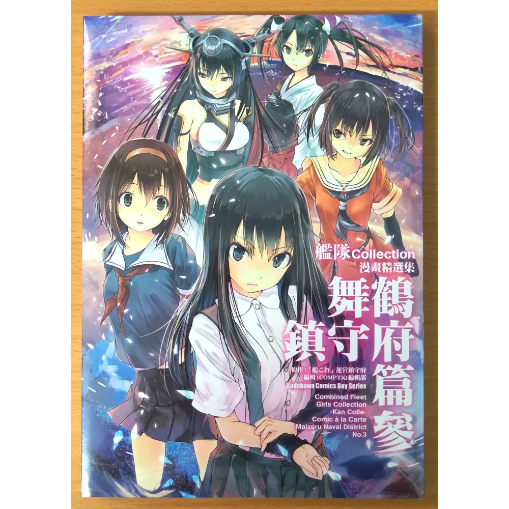 【全新】台灣角川 漫畫 艦隊Collection 漫畫精選集 舞鶴鎮守府篇 1~3 (艦隊收藏 艦これ 艦娘)-細節圖6