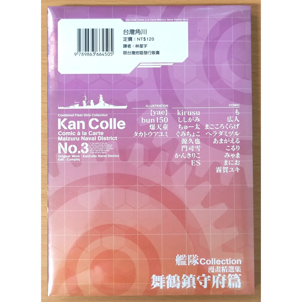【全新】台灣角川 漫畫 艦隊Collection 漫畫精選集 舞鶴鎮守府篇 1~3 (艦隊收藏 艦これ 艦娘)-細節圖7