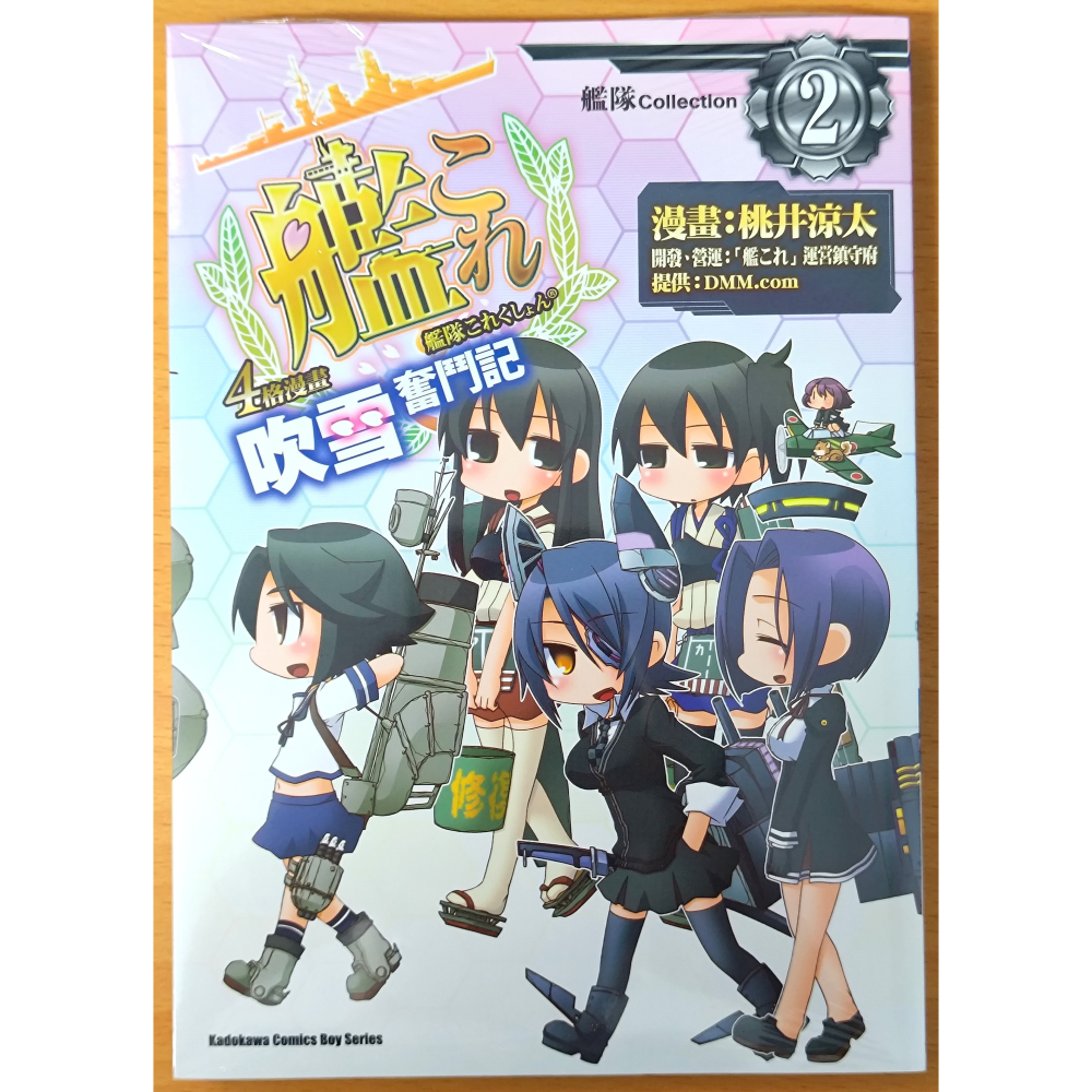 【全新】台灣角川 漫畫 艦隊Collection 4格漫畫 吹雪奮鬥記 2 (桃井涼太) (艦隊收藏 艦これ 艦娘)-細節圖2