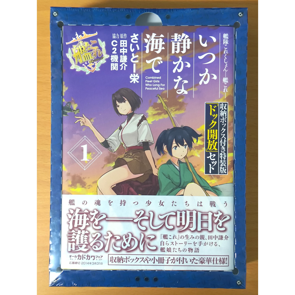 【全新】日文漫畫 いつか静かな海で (1) 特裝版 (艦隊收藏 艦隊Collection 艦娘 邂逅寂靜之海)-細節圖2