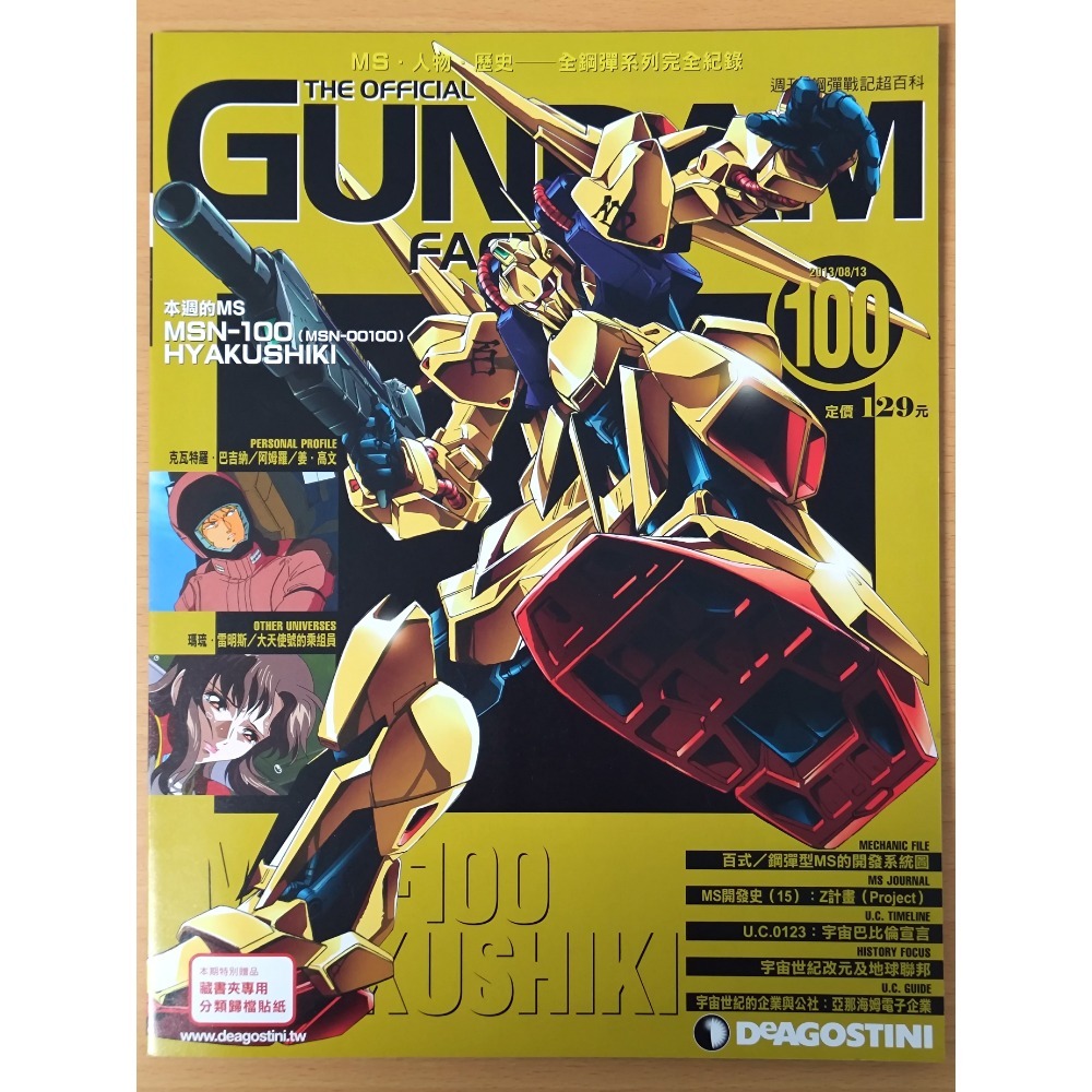 【二手】週刊 第81期~第100期 鋼彈戰記超百科 GUNDAM FACT FILE 中文版-規格圖5