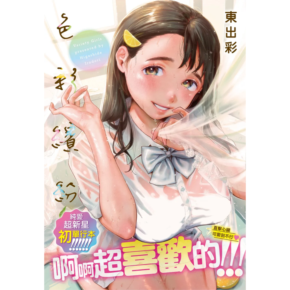 【全新】原動力視覺 《色彩繽紛》東出彩(東出イロドリ)｜d/art限定特典套組 DAV-026 無修正-細節圖2