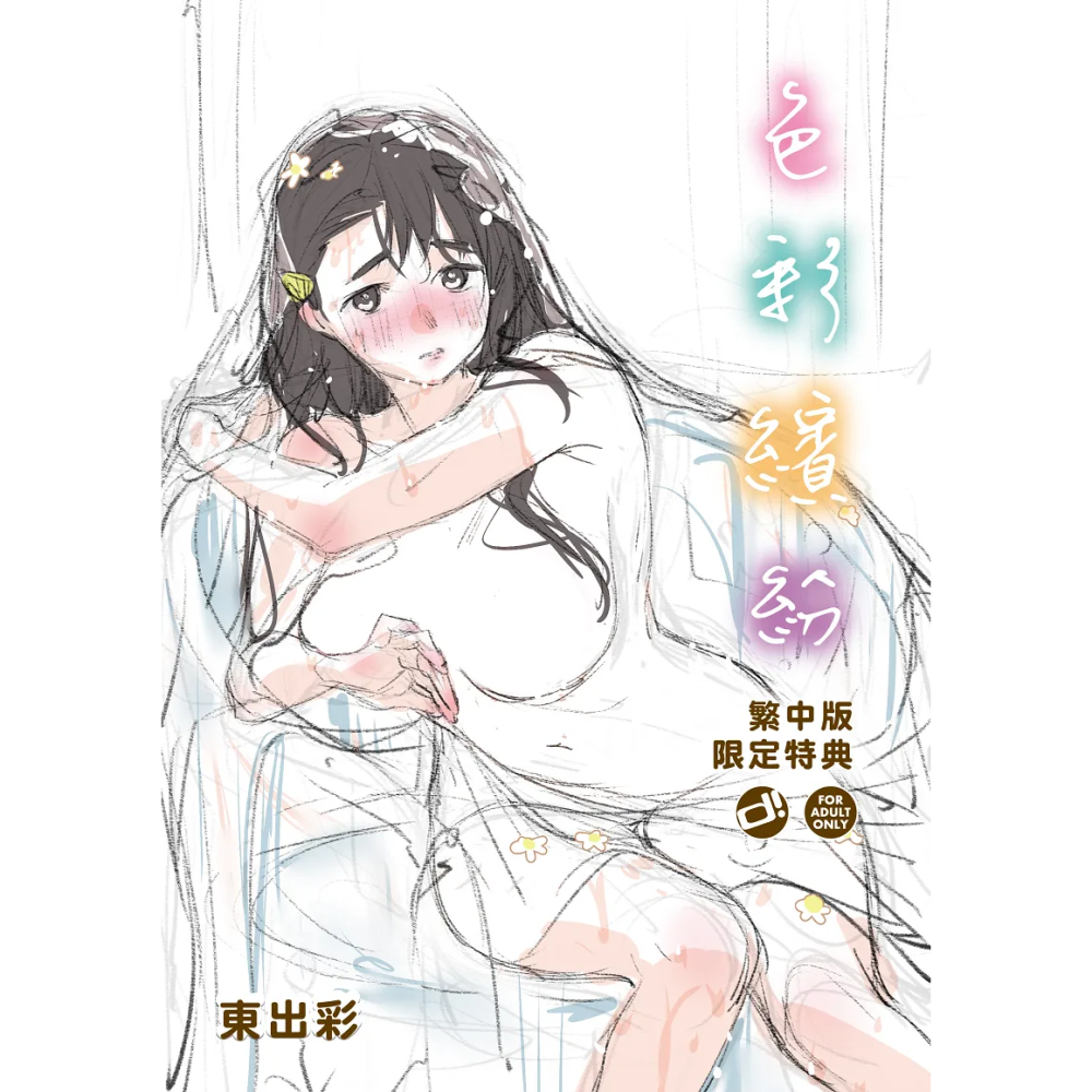 【全新】原動力視覺 《色彩繽紛》東出彩(東出イロドリ)｜d/art限定特典套組 DAV-026 無修正-細節圖3