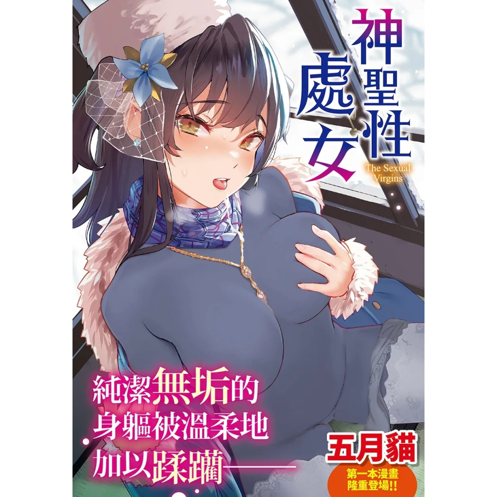 【全新】原動力視覺 d/art 《神聖性處女》五月貓(五月猫)｜繁中版單行本 DAV-036 無修正-細節圖2