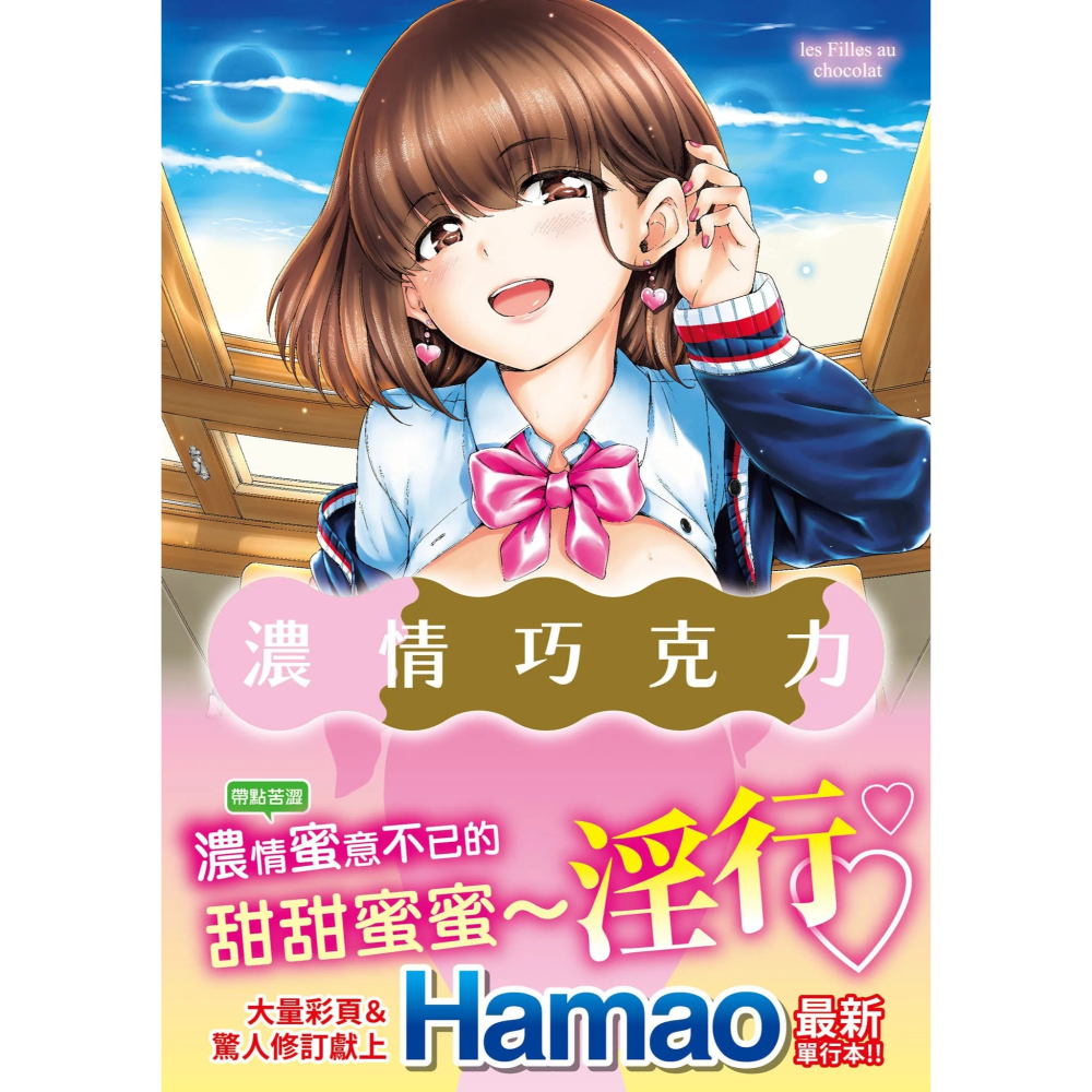【全新】原動力視覺 《閃亮亮・糖果雨滴・暖暖溫柔鄉・濃情巧克力》Hamao｜d/art限定特典套組 無修正-細節圖5