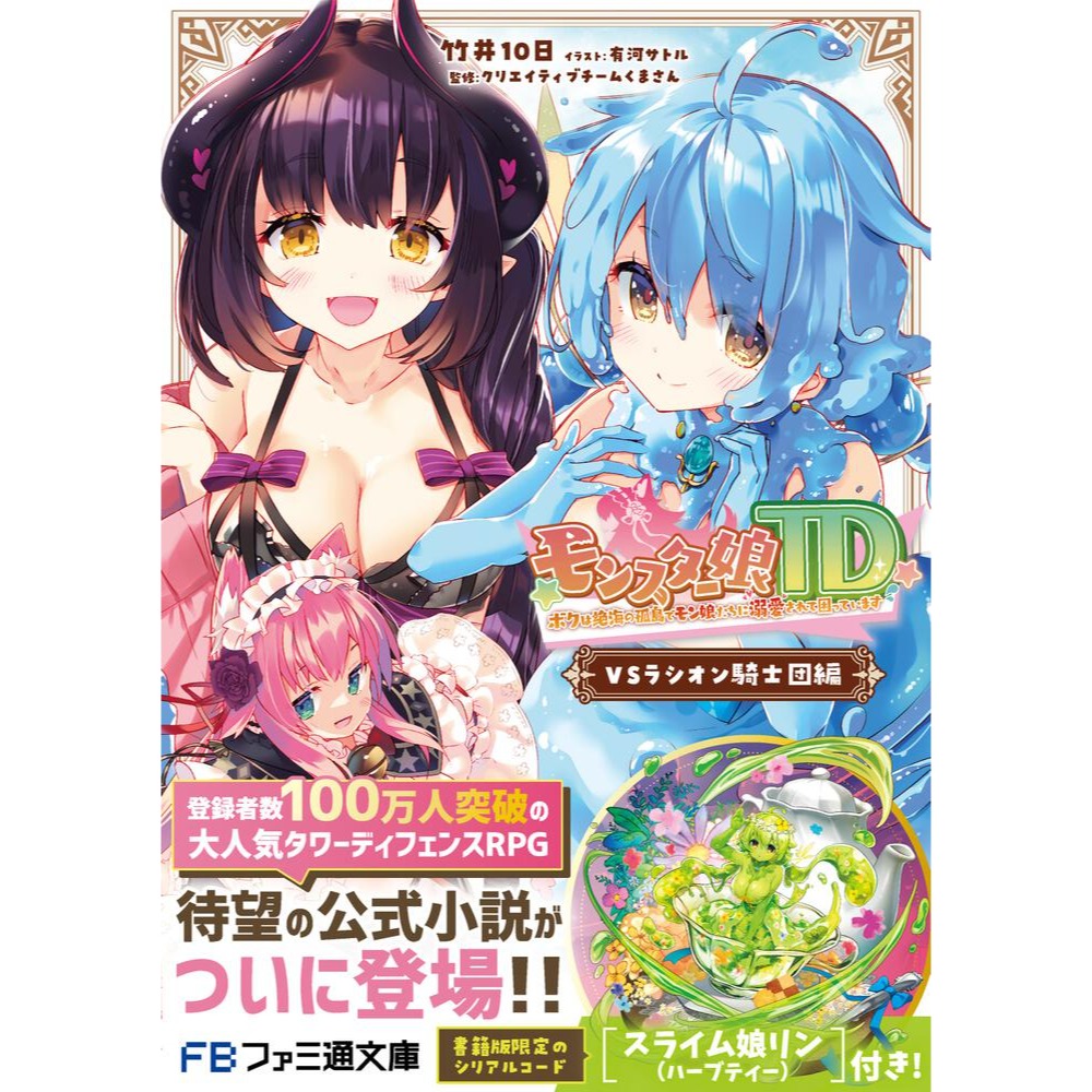 【全新】日文小說 DMM FANZA 魔物娘TD モンスター娘TD (附特典 遊戲序號)-細節圖2