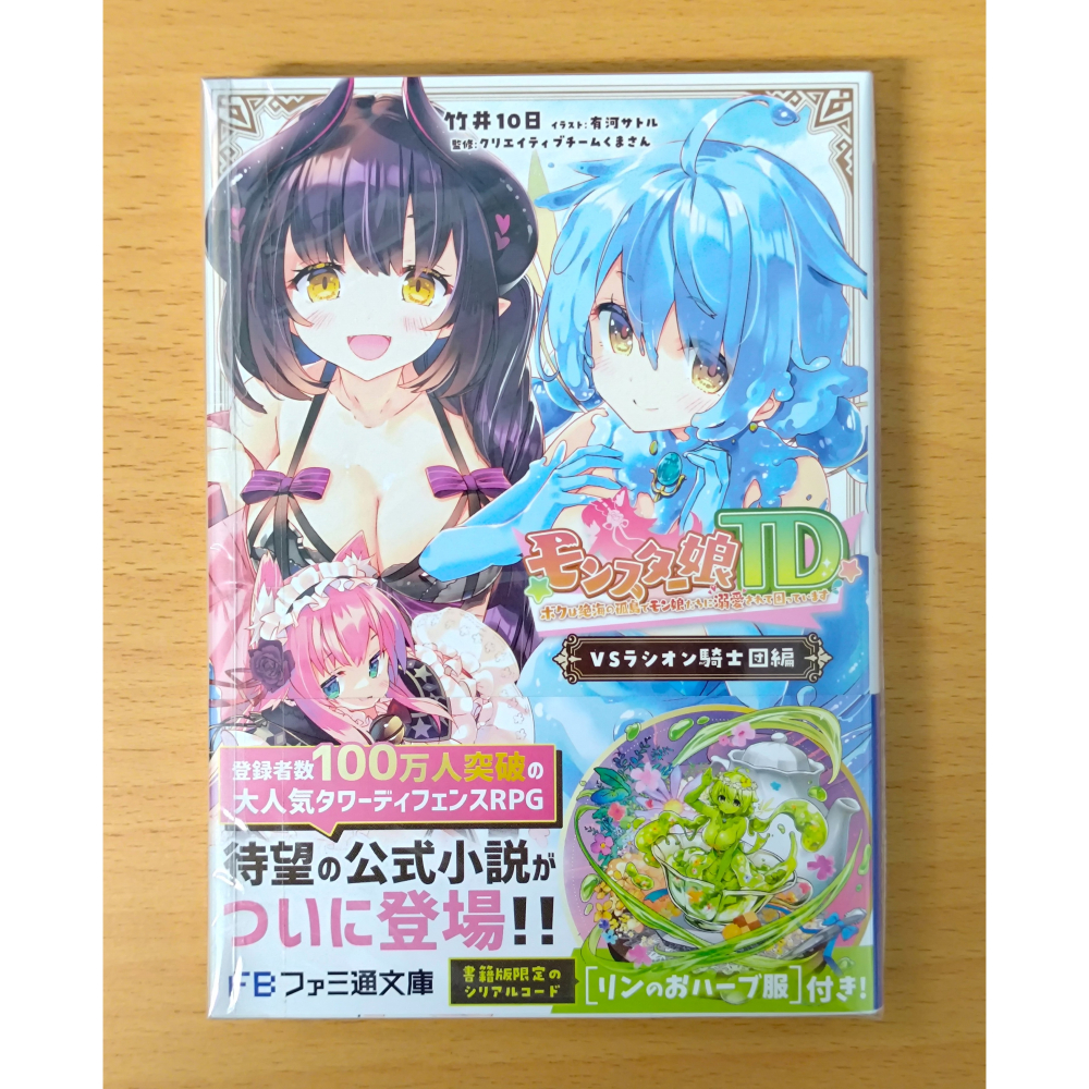 【全新】日文小說 DMM FANZA 魔物娘TD モンスター娘TD (附特典 遊戲序號)-細節圖3