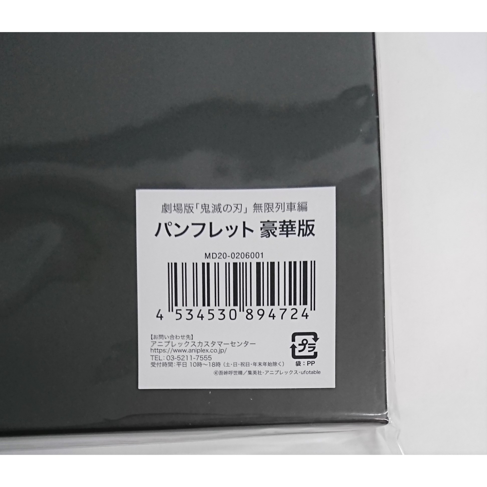 【全新】日文書 劇場版 「鬼滅之刃」 無限列車篇 場刊 豪華版 (鬼滅の刃 無限列車編 炎柱 煉獄杏壽郎)-細節圖4