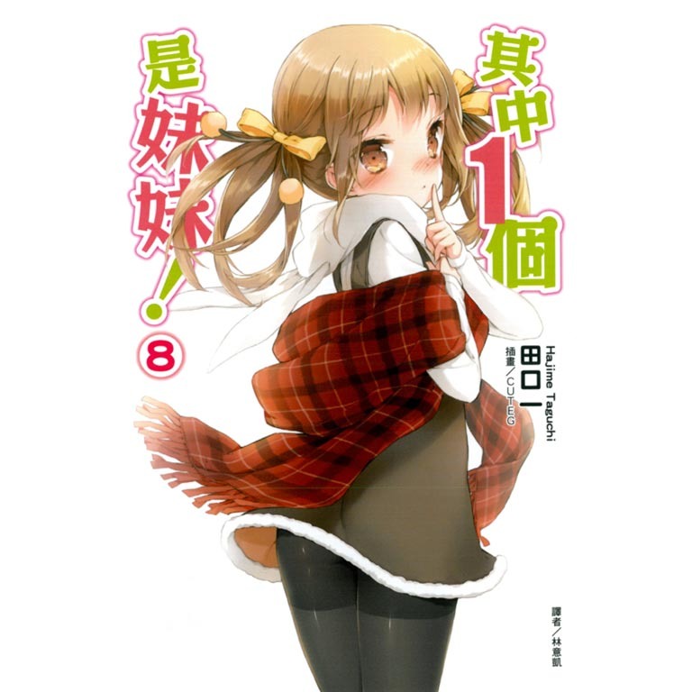 【全新】東立 輕小說 其中1個是妹妹！ 8,9 (田口一、CUTEG)-細節圖2