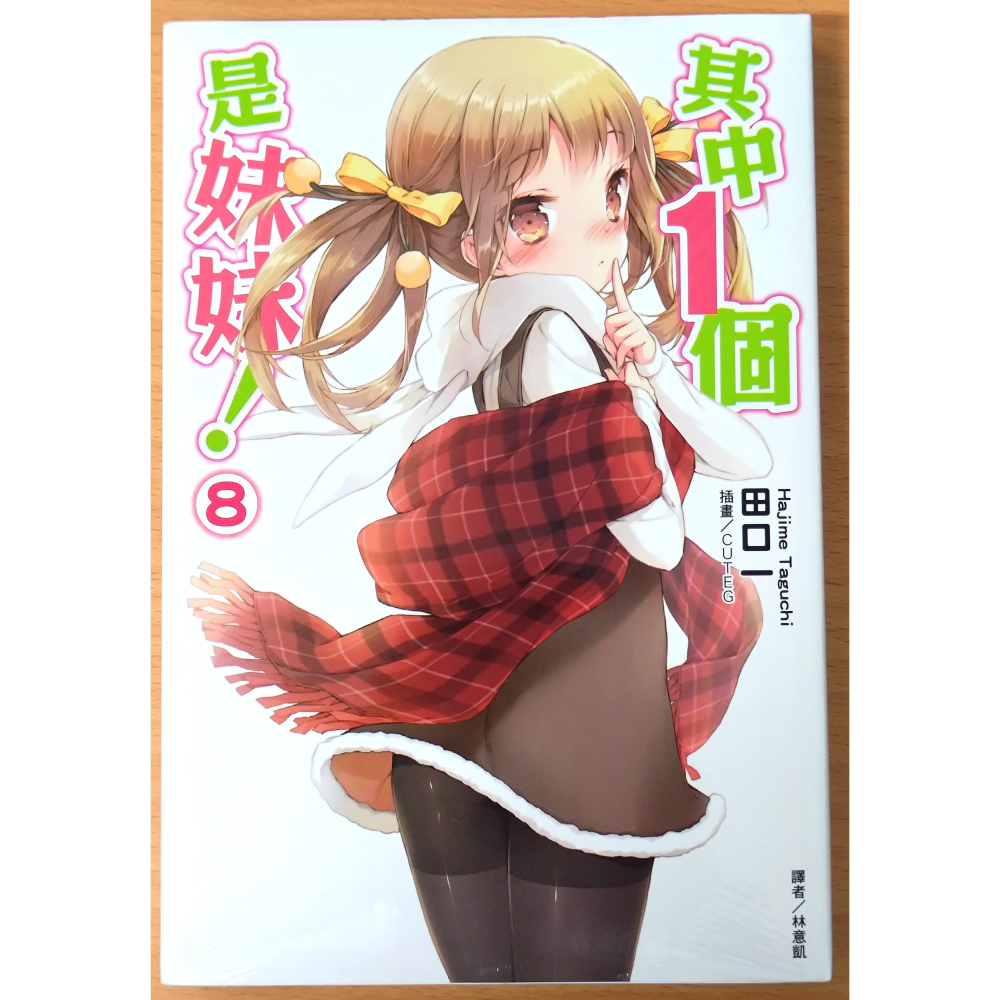 【全新】東立 輕小說 其中1個是妹妹！ 8,9 (田口一、CUTEG)-細節圖3