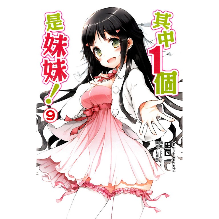 【全新】東立 輕小說 其中1個是妹妹！ 8,9 (田口一、CUTEG)-細節圖5