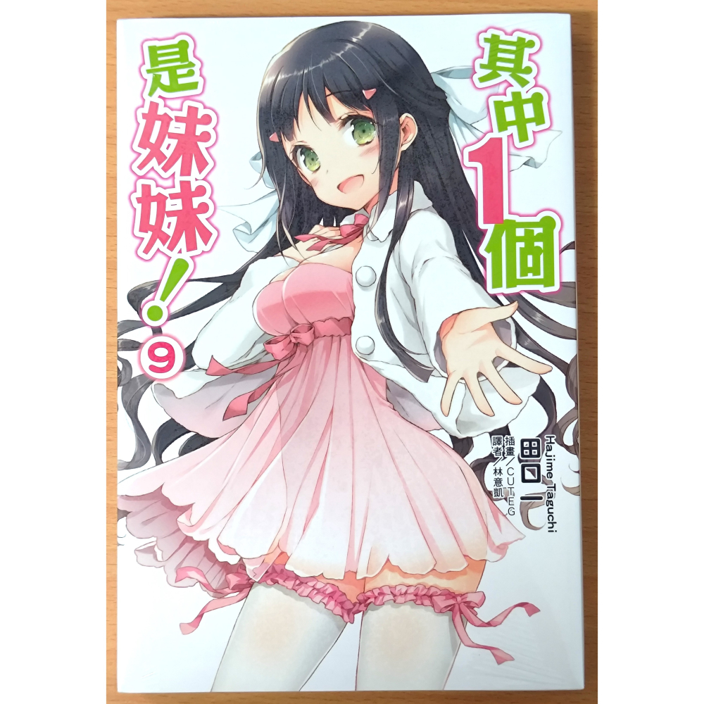 【全新】東立 輕小說 其中1個是妹妹！ 8,9 (田口一、CUTEG)-細節圖6