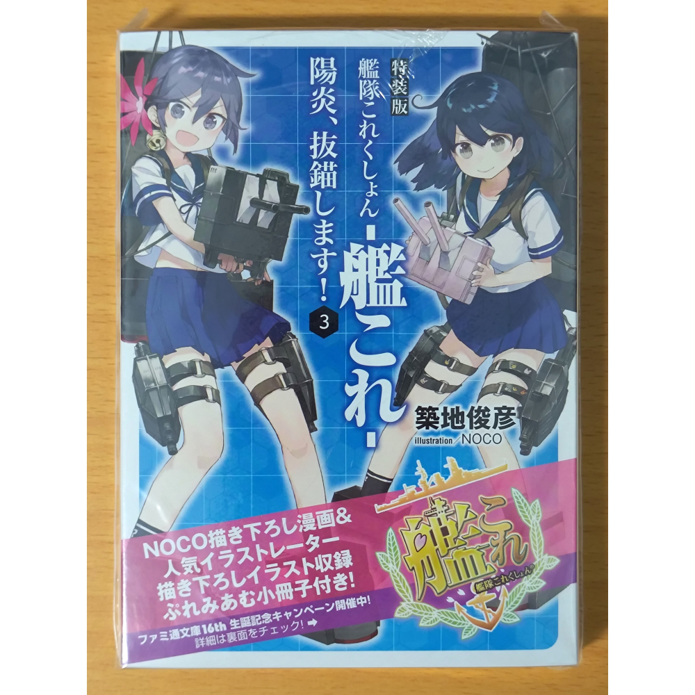 【全新／４本合售】日文小說 文庫 陽炎、抜錨します！ 特裝版 3,4,5,7 (陽炎，起錨！ 艦隊收藏 艦これ 艦娘)-細節圖2