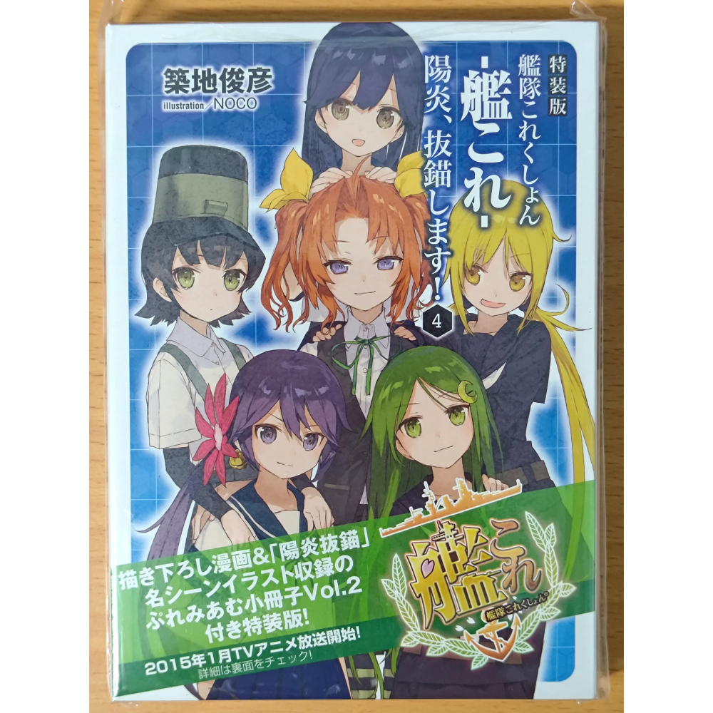 【全新／４本合售】日文小說 文庫 陽炎、抜錨します！ 特裝版 3,4,5,7 (陽炎，起錨！ 艦隊收藏 艦これ 艦娘)-細節圖4