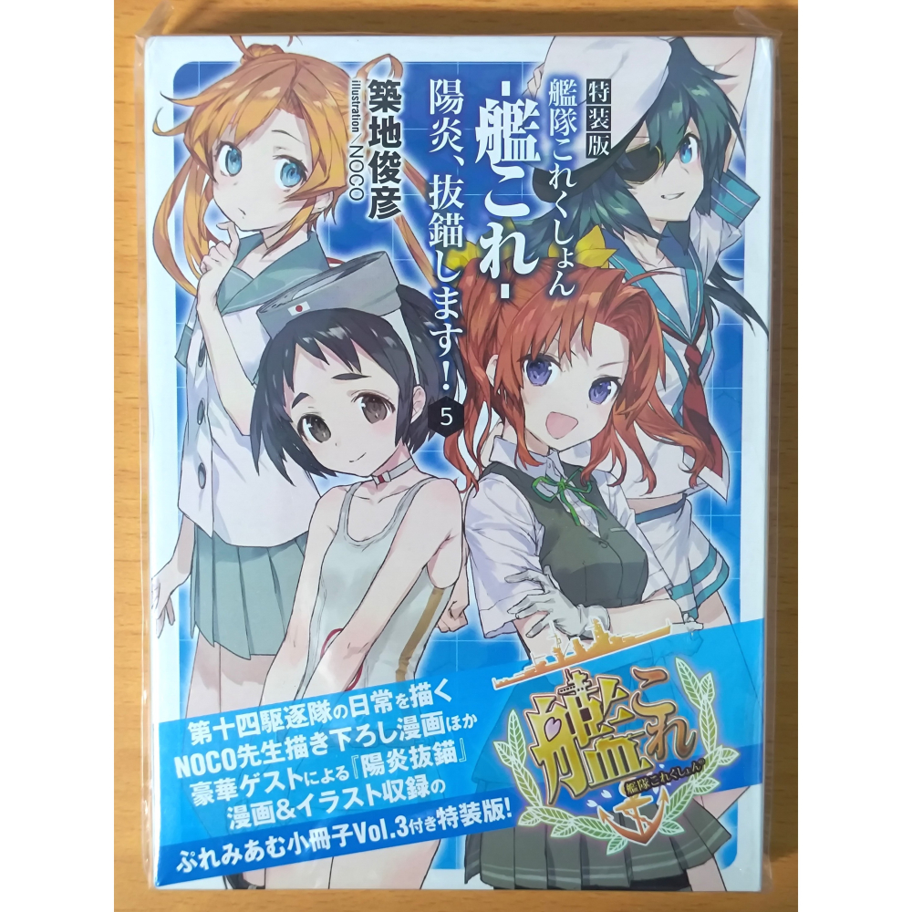 【全新／４本合售】日文小說 文庫 陽炎、抜錨します！ 特裝版 3,4,5,7 (陽炎，起錨！ 艦隊收藏 艦これ 艦娘)-細節圖6