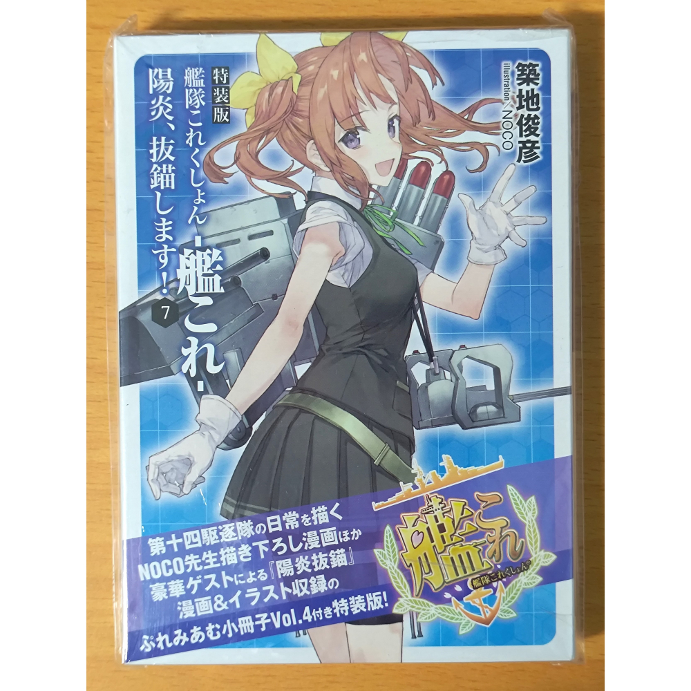 【全新／４本合售】日文小說 文庫 陽炎、抜錨します！ 特裝版 3,4,5,7 (陽炎，起錨！ 艦隊收藏 艦これ 艦娘)-細節圖8