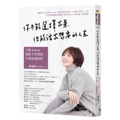 【全新正版】你不能選擇出身，但能活出想要的人生：大姐Selena寫給不甘現狀、不想放棄的你_圓神出版