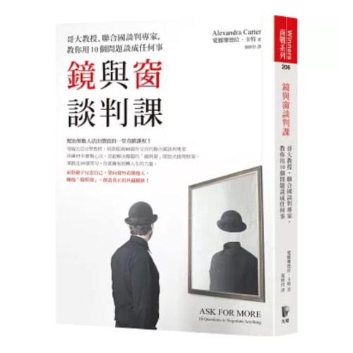 【全新正版】鏡與窗談判課：哥大教授、聯合國談判專家，教你用10個問題談成任何事_先覺出版