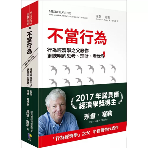 【全新正版】不當行為：行為經濟學之父教你更聰明的思考、理財、看世界_先覺出版