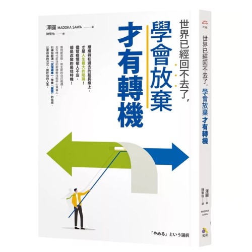 【全新正版】世界已經回不去了，學會放棄才有轉機_究竟出版