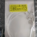 五連鉤 丸世いご 有倒鉤 1包10元-規格圖1