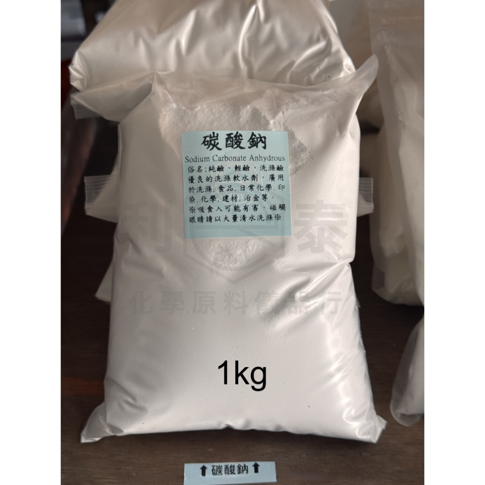 ●利泰化學● 碳酸鈉 小包裝(1kg、5kg)-規格圖3
