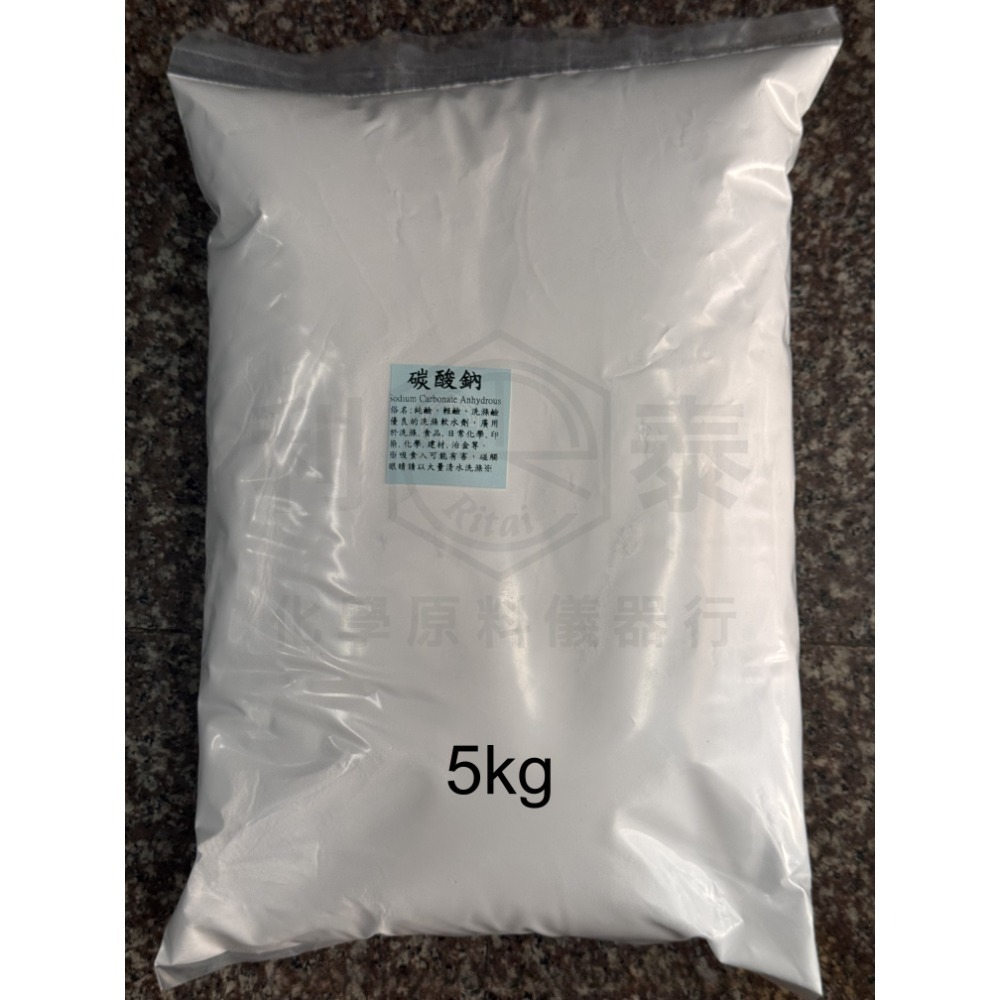 ●利泰化學● 碳酸鈉 小包裝(1kg、5kg)-規格圖3