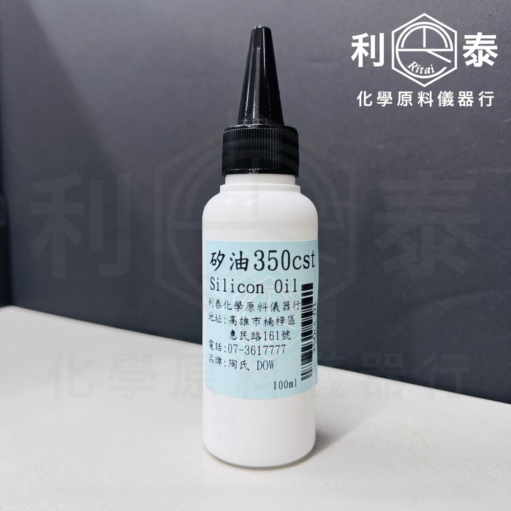 ●利泰化學● 含稅 陶氏DOW 矽油 #100 #350 #1000-細節圖5
