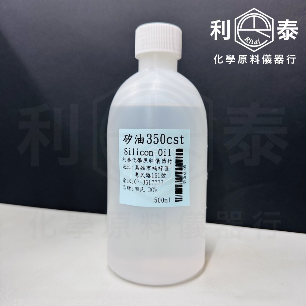 ●利泰化學● 含稅 陶氏DOW 矽油 #100 #350 #1000-細節圖6