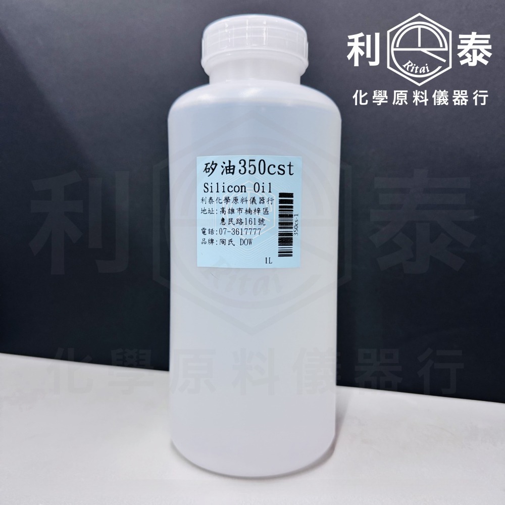●利泰化學● 含稅 陶氏DOW 矽油 #100 #350 #1000-細節圖10