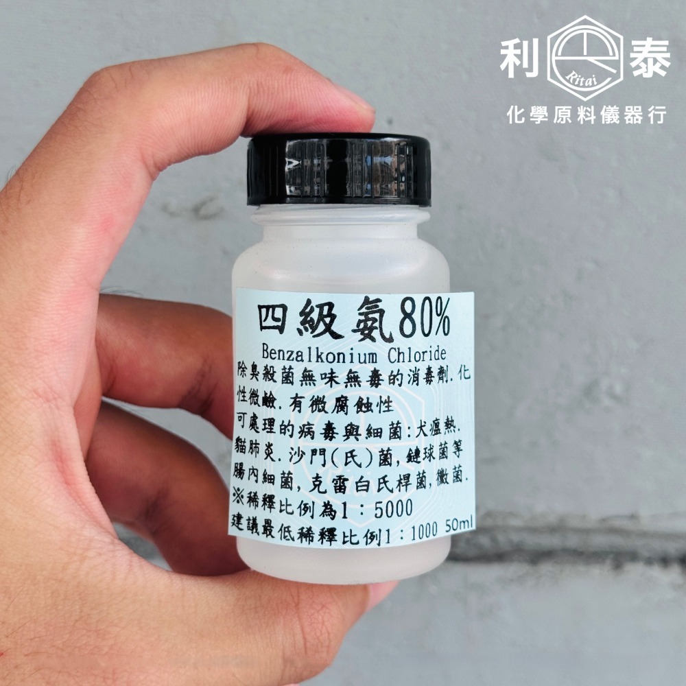 ●利泰化學●  四級氨 BKC 80% 寵物除臭 除藻 除尿味-規格圖1