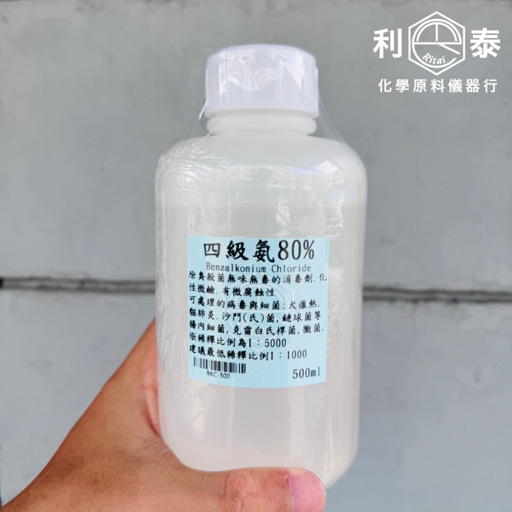 ●利泰化學●  四級氨 BKC 80% 寵物除臭 除藻 除尿味-規格圖1