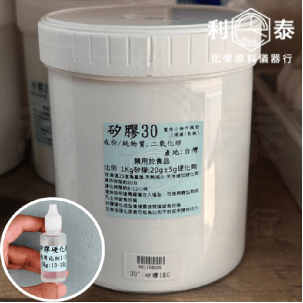 矽膠30度 1KG附硬化劑