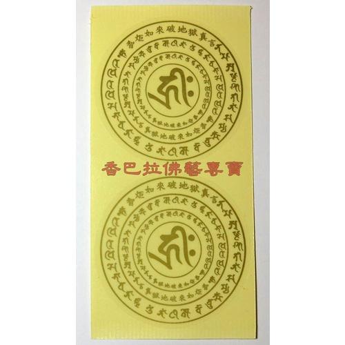 智炬如來破地獄真言咒輪透明貼紙 / 一組2個圓-細節圖2