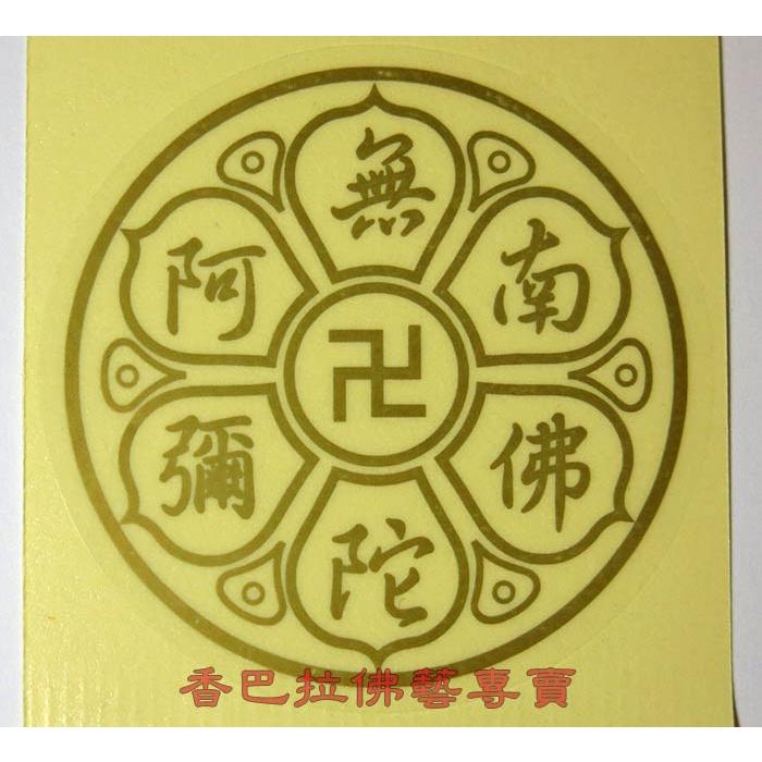 南無阿彌陀佛佛號咒輪透明貼紙 / 一組2個圓-細節圖2