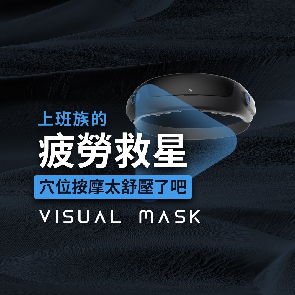 【未來實驗室】Visual Mask 喚眼儀 眼部紓壓 眼部按摩器 按摩眼罩 福利品-細節圖4