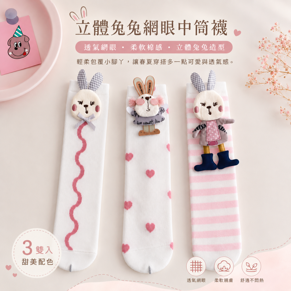 現貨3雙入兔兔造型網眼襪2-12歲女童粉嫩穿搭長襪 立體造型網眼童襪 女童粉色中筒襪 兒童堆堆襪 立體童襪-細節圖2