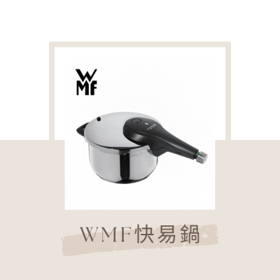 德國WMF快易鍋 4.5L 壓力鍋 燉鍋 火鍋 煮鍋