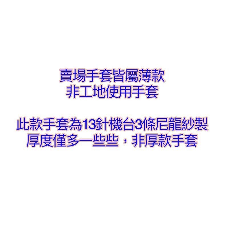 特惠價一打=12雙160元 薄款加厚 農用 園藝 採茶 工作 騎車防曬手套 舒適透氣 有彈性 13針尼龍手套 現貨-細節圖3