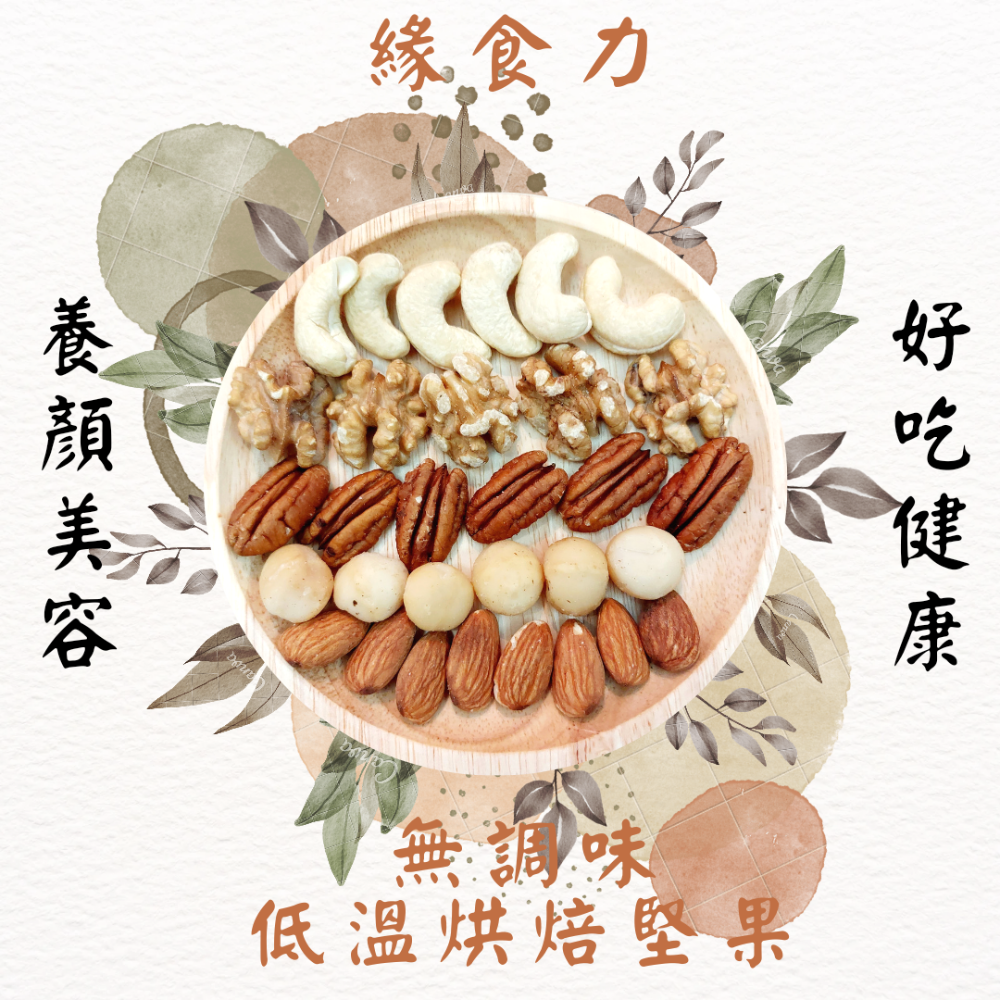 ◇緣食力◇超新鮮◇無調味綜合堅果(胡桃/核桃/腰果/杏仁/夏威夷豆)-細節圖2